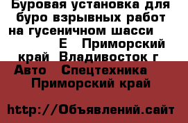 Буровая установка для буро-взрывных работ на гусеничном шасси JunJin SD1300Е - Приморский край, Владивосток г. Авто » Спецтехника   . Приморский край